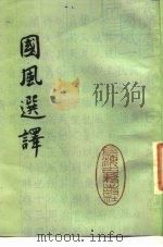 国风选译   1983  PDF电子版封面  10186·423  陈子展选译 