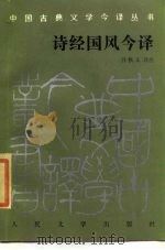 诗经国风今译（1987 PDF版）