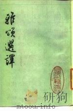 雅颂选译（1986 PDF版）