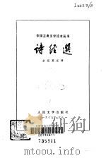 诗经选（1979 PDF版）