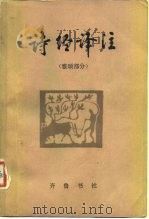 诗经译注  雅、颂部分（1982 PDF版）