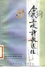 历代三峡诗歌选注（1982 PDF版）