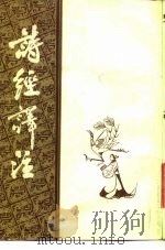 诗经译注  8卷（1982 PDF版）