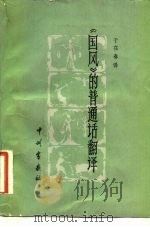 《国风》的普通话翻译   1982  PDF电子版封面  10219·20  于在春译注 