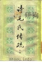 诗毛氏传疏  中（1984 PDF版）