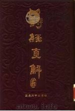 诗经直解（1983 PDF版）