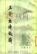 王梵志诗校辑   1983  PDF电子版封面  10018·530  （唐）王梵志著；张锡厚校辑 