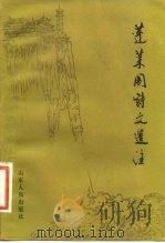 蓬莱阁诗文选注（1983 PDF版）