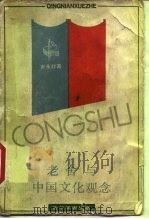 老舍与中国文化观念（1988 PDF版）