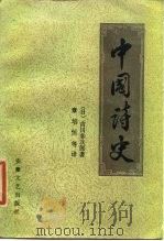 中国诗史   1986  PDF电子版封面  10378·115  （日）吉川幸次郎著；（日）高桥和已编；章培恒等译 