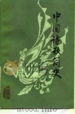 中国诗歌简史（1986 PDF版）