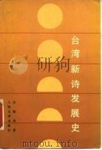 台湾新诗发展史   1989  PDF电子版封面  702000699X  古继堂著 