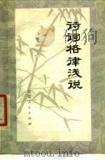 诗词格律浅说（1978 PDF版）