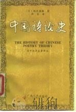 中国诗论史（1989 PDF版）