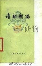 诗韵新编   1965  PDF电子版封面  17186·2  中华书局上海编辑所编辑 