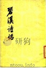 恐溪诗话  中国古典文学理论批评专集选辑   1986  PDF电子版封面    黄〓著 
