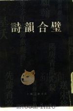 诗韵合璧   1982  PDF电子版封面  7805695709  （清）汤文璐编 