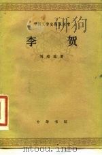 李贺（1981 PDF版）