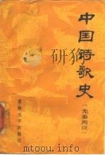 中国诗歌史  先秦两汉部分（1988 PDF版）