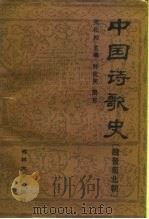 中国诗歌史  魏晋南北朝（1989 PDF版）