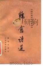 韩愈诗选（1984 PDF版）