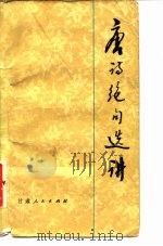 唐诗绝句选讲（1983 PDF版）