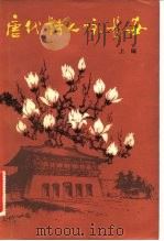 唐代诗人咏长安  上编（1982 PDF版）