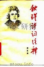 秋瑾诗词注释（1983 PDF版）