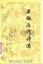 安徽历代诗选   1983  PDF电子版封面  10102·1003  黄季耕，浦金洲选注 