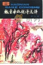 魏晋南北朝诗选讲（1983 PDF版）