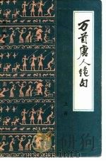 万首唐人绝句（1983 PDF版）