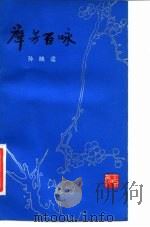 群芳百咏   1983  PDF电子版封面  10100·657  孙映逵编 