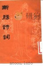 断肠诗词   1983  PDF电子版封面    （南宋）朱淑真著；郑元佐注 