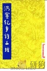 洪宪纪事诗三种   1983  PDF电子版封面  11186·54  刘成禺，张伯驹著 