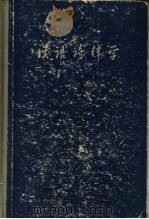 汉语诗律学   1958  PDF电子版封面  9150·20  王力著 