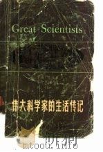 伟大科学家的生活传记（1980 PDF版）