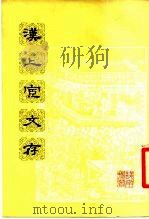 汉上宦文存（1980 PDF版）