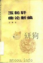 玉轮轩曲论新编（1983 PDF版）