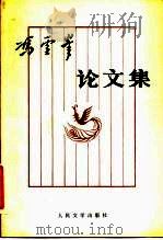 冯雪峰论文集   1981  PDF电子版封面  10019·3149  冯雪峰著 