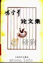 冯雪峰论文集  下（1981 PDF版）