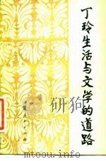 丁玲生活与文学的道路   1982  PDF电子版封面  11091·74  王中忱，尚侠 