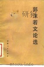 郭沫若文论选  1949-1978   1982  PDF电子版封面  10091·849  郭沫若著；吴天霖，高长春编 