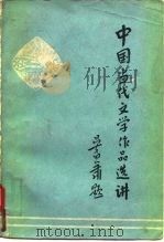 中国当代文学作品选讲（1980 PDF版）