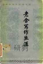 老舍写作生涯   1981  PDF电子版封面  10151·539  老舍著；胡素青编 