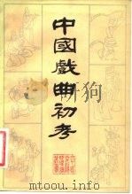 中国戏曲初考   1983  PDF电子版封面  10219·44  赵景深著 