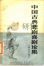 中国古典悲剧喜剧论集（1983 PDF版）