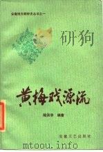 黄梅戏源流   1985  PDF电子版封面  10378·42  陆洪非 