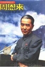 周恩来  从剧本到影片   1992  PDF电子版封面  7106007528  中国电影出版社编 