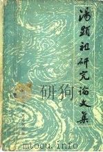 汤显祖研究论文集   1984  PDF电子版封面  8069·468  江西省文学艺术研究所编 