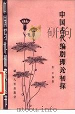 中国古代编剧理论初探（1984 PDF版）